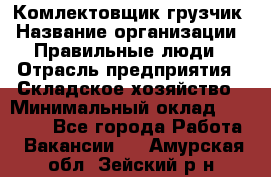 Комлектовщик-грузчик › Название организации ­ Правильные люди › Отрасль предприятия ­ Складское хозяйство › Минимальный оклад ­ 24 000 - Все города Работа » Вакансии   . Амурская обл.,Зейский р-н